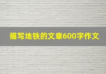 描写地铁的文章600字作文