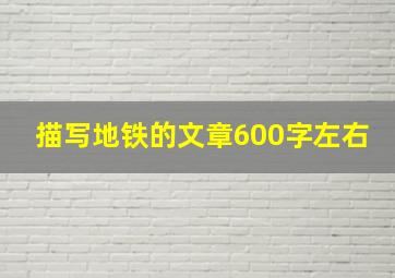 描写地铁的文章600字左右