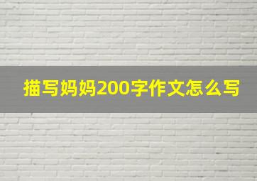 描写妈妈200字作文怎么写