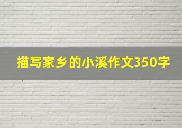 描写家乡的小溪作文350字