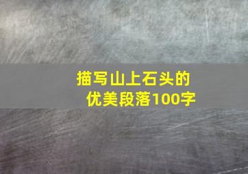 描写山上石头的优美段落100字