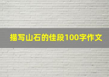 描写山石的佳段100字作文