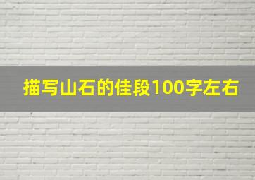 描写山石的佳段100字左右