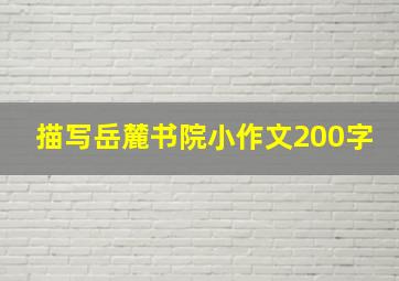 描写岳麓书院小作文200字