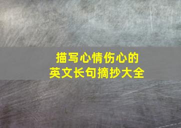 描写心情伤心的英文长句摘抄大全