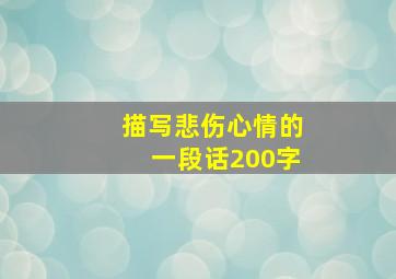 描写悲伤心情的一段话200字