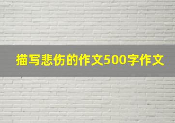 描写悲伤的作文500字作文