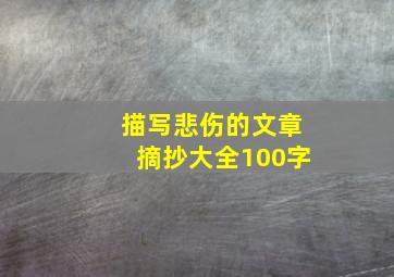 描写悲伤的文章摘抄大全100字