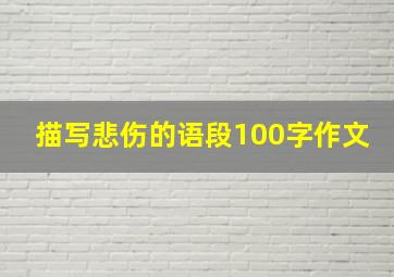 描写悲伤的语段100字作文