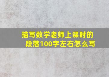 描写数学老师上课时的段落100字左右怎么写