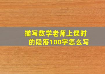 描写数学老师上课时的段落100字怎么写