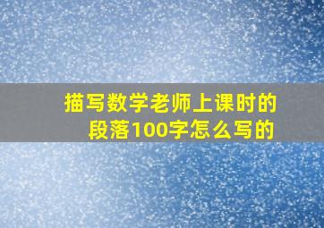 描写数学老师上课时的段落100字怎么写的