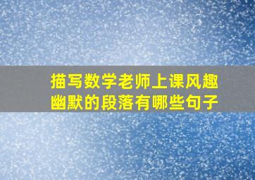 描写数学老师上课风趣幽默的段落有哪些句子