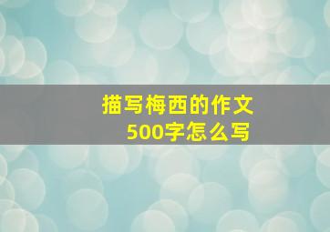 描写梅西的作文500字怎么写