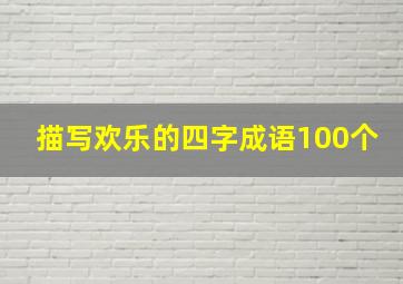 描写欢乐的四字成语100个