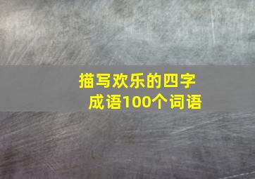 描写欢乐的四字成语100个词语