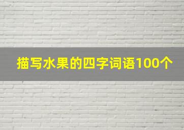 描写水果的四字词语100个