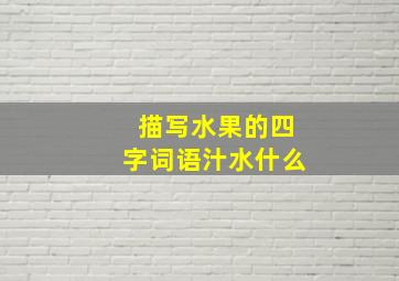 描写水果的四字词语汁水什么