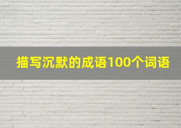 描写沉默的成语100个词语