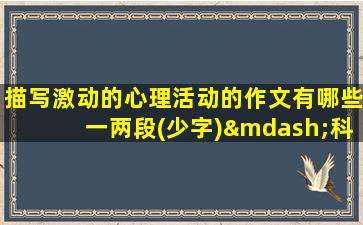 描写激动的心理活动的作文有哪些一两段(少字)—科技节