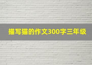 描写猫的作文300字三年级