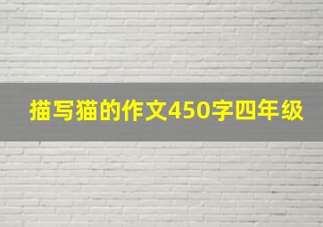 描写猫的作文450字四年级