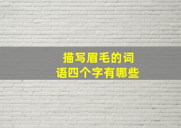 描写眉毛的词语四个字有哪些