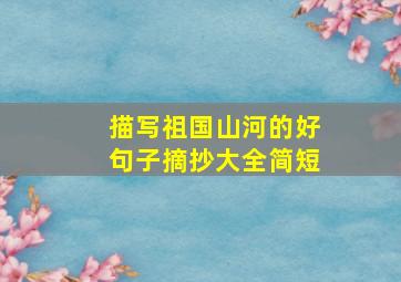 描写祖国山河的好句子摘抄大全简短