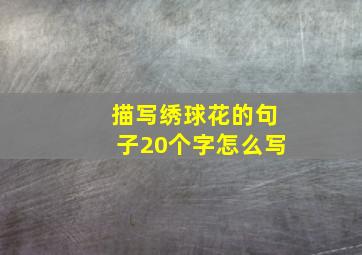 描写绣球花的句子20个字怎么写