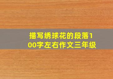 描写绣球花的段落100字左右作文三年级