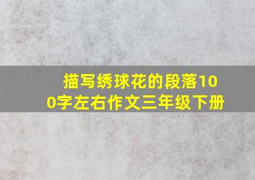 描写绣球花的段落100字左右作文三年级下册