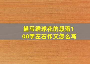 描写绣球花的段落100字左右作文怎么写