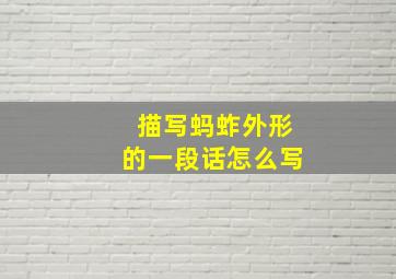 描写蚂蚱外形的一段话怎么写