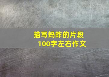 描写蚂蚱的片段100字左右作文