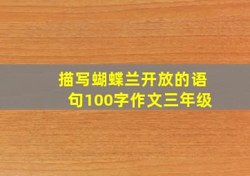 描写蝴蝶兰开放的语句100字作文三年级