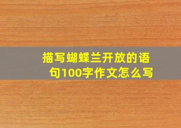 描写蝴蝶兰开放的语句100字作文怎么写