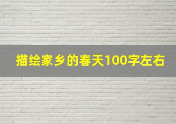 描绘家乡的春天100字左右