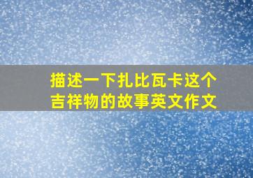 描述一下扎比瓦卡这个吉祥物的故事英文作文