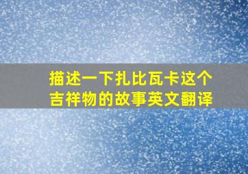 描述一下扎比瓦卡这个吉祥物的故事英文翻译