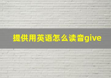 提供用英语怎么读音give