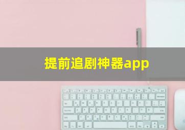 提前追剧神器app