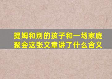 提姆和别的孩子和一场家庭聚会这张文章讲了什么含义