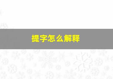 提字怎么解释