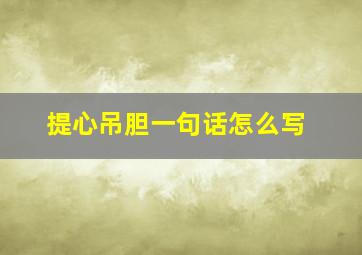 提心吊胆一句话怎么写