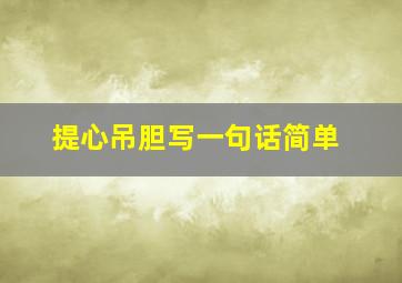 提心吊胆写一句话简单