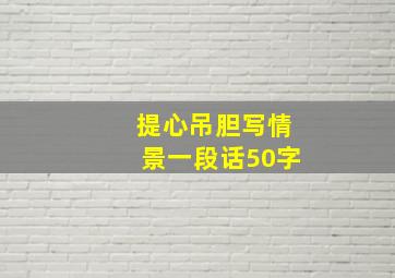 提心吊胆写情景一段话50字