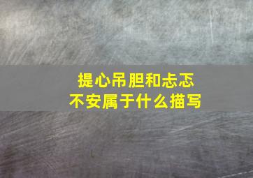 提心吊胆和忐忑不安属于什么描写