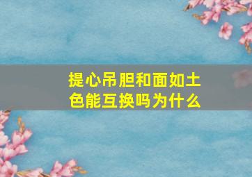 提心吊胆和面如土色能互换吗为什么