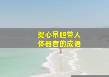 提心吊胆带人体器官的成语