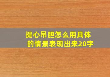 提心吊胆怎么用具体的情景表现出来20字